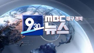 2024-04-18 (목) 930 MBC 뉴스 대구경북 다시보기