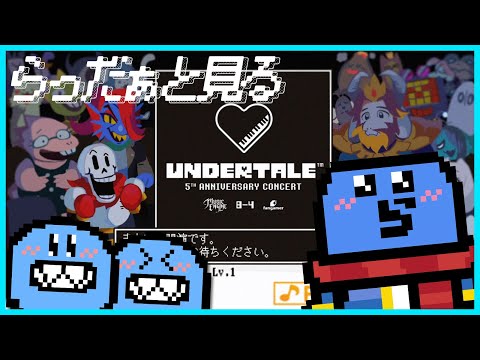 【らっだぁと見る】UNDERTALEオーケストラコンサート【#らっだぁ切り抜き】