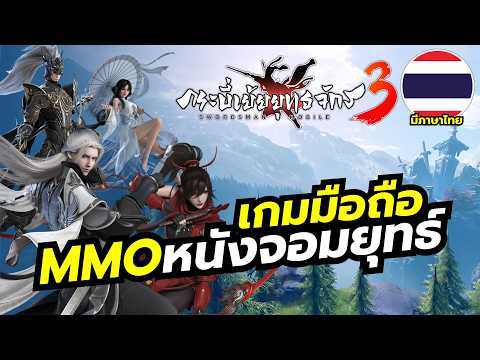กระบี่เย้ยยุทธจักร 3 เกมมือถือ MMO จากหนังจีนชื่อดังภาคใหม่ พร้อมภาษาไทย