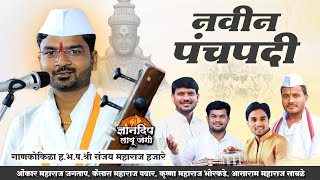 गाणकोकिळा ह.भ.प.श्री संजय महाराज हजारे यांनी गायलेली नवीन पंचपदी..!! Sanjay Maharaj Hajare Panchpadi