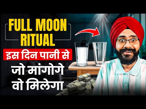 इस दिन पानी से जो मांगोगे वो मिलेगा | 10 July Full Moon Manifestation Ritual | Law of Attraction