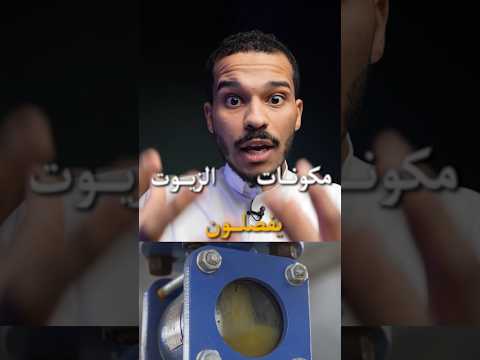 هذا اللي يصير بزيوت السيارات 🔴