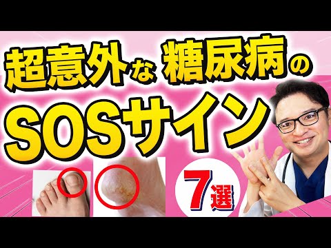 糖尿病を疑う超意外なSOSサイン7選！【放置厳禁】