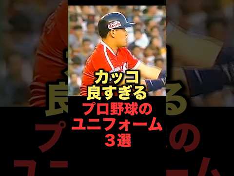 カッコ良すぎるプロ野球のユニフォーム3選#プロ野球 #近鉄バファローズ #埼玉西武ライオンズ #横浜denaベイスターズ