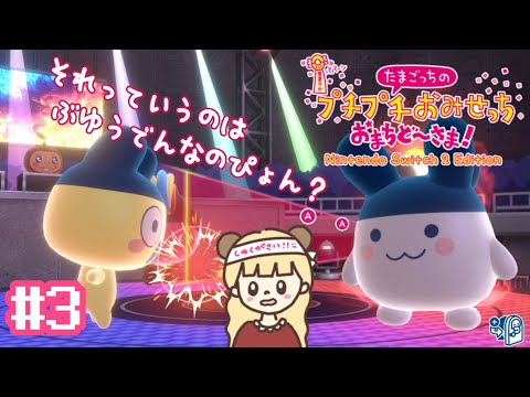 たまごっちのラップバトルが想定外すぎるｗ#3【たまごっちのプチプチおみせっち おまちど〜さま! Nintendo Switch2  Edition】