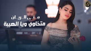 متخاوي ويا الهيبة - منى الريان || دبكات معربا