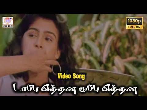 டாப்பு எத்தன டூப்பு எத்தன || Taappu Ethana Duppu Ethana || Rare Hit Song || HD Video || #tamil