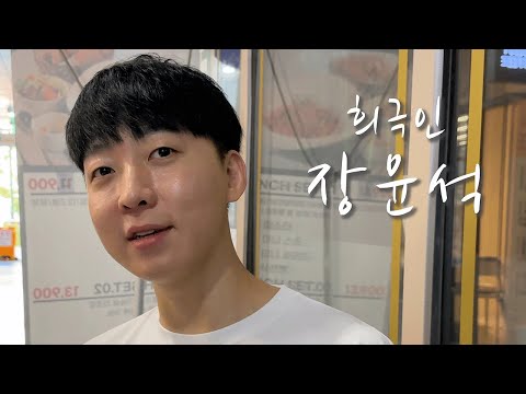 [희극인의 삶] 개그맨 장윤석