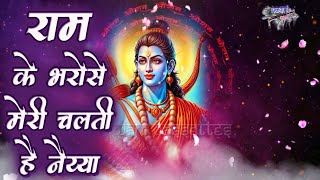 राम के भरोसे मेरी चलती है नैय्या || अनमोल श्री राम का नाम || श्री राम भक्ति || Ram Bhajans