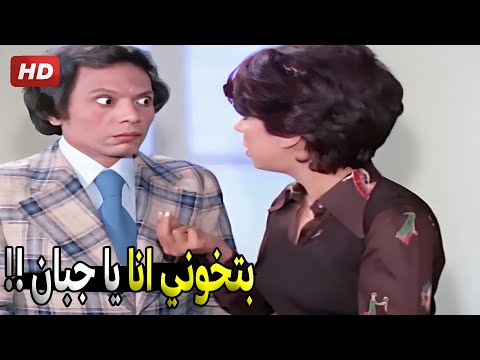 يا حبيبتي دي زميلة فاضلة بنعطف على بعض انا وهي 🤣😂 | ضحك هستيري من عادل امام لما اتقفش بيخون مراته