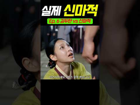 신마적 vs 김두한 Ep6, 실존인물 야인시대