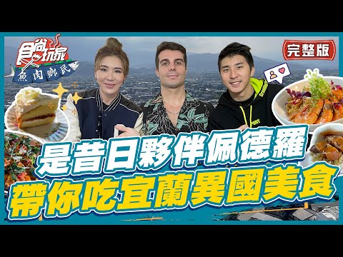 【#宜蘭】是昔日夥伴佩德羅！宜蘭異國美食 英國蛋糕.炸彈魯肉飯.法式披薩在這！| 小禎.胡釋安.佩德羅 SuperTaste in Yilan,Taiwan|食尚玩家魚肉鄉民 完整版 20230328