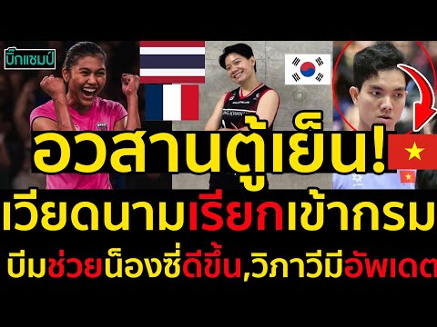 #ด่วน อวสานตู้เย็น!เวียดนามเรียกเข้ากรมท้าชนไทย-FIVBตะลุยซีเกมส์ 2025