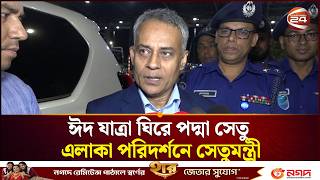 ঈদ যাত্রা ঘিরে পদ্মা সেতু এলাকা পরিদর্শনে সেতুমন্ত্রী | Eid Jatra 2026 | Rabiul Alam | Channel 24