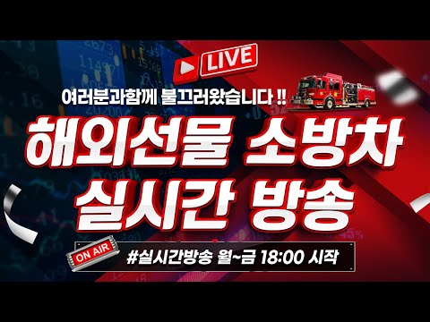 [해외선물 실시간] 3월20일! 행복한 일주일의 시작 즐거운 매매와 소통!