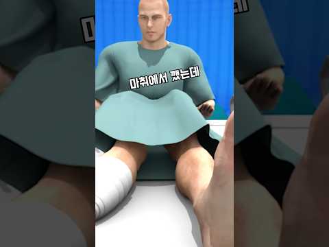 수술 중 잘린 건 멀쩡한 발이었다