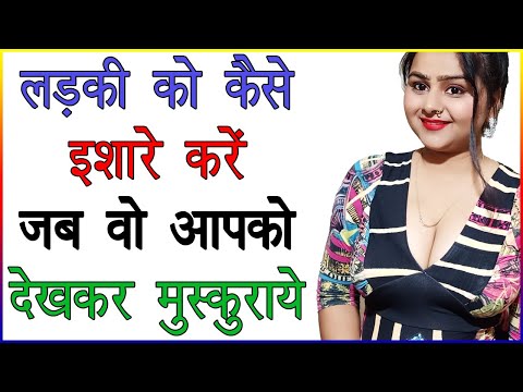 लड़की को कैसे इशारे करे जब वो आपको देखकर मुस्कुराये | लड़की देखके हंसें तो क्या करना चाहिए | Love Tips
