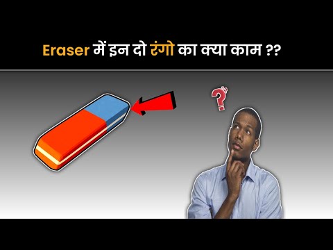 Eraser में इन दो रंगो का क्या काम ?? | What is the use of these two colors in Eraser?? | #shorts