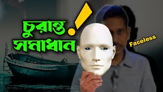 কপিরাইট ছাড়া ফেসলেস ভিডিও বানিয়ে সফলতা । Create Faceless YouTube Videos without Copyright