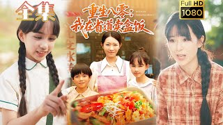 【重生逆袭致富】《重生八零我在省道卖盒饭》姜懿秦#古风好剧 #drama#shorts #shortvideo #短剧 #爱情#短劇#女頻#熱門#短剧推荐#短劇全集#虐渣#打脸#逆袭#重生#大女主