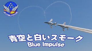 [4K] ブルーインパルス 青い空と真っ白なスモーク！基地上空訓練 4機１区分 松島基地 航空自衛隊