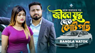 জীবন যুদ্ধ থেকে কোটিপতি | Jibon Juddho Theke Kotipoti | Sagor Rain | Tonni | Bangla New Natok 2024