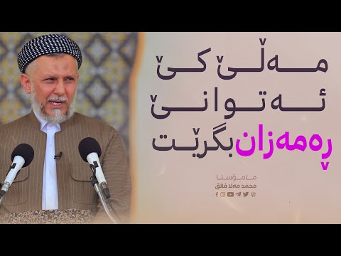 مه‌ڵی كێ ئه‌توانێ ڕه‌مه‌زان بگرێت19-3