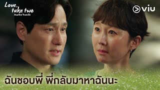 ฉันชอบพี่ พี่กลับมาหาฉันนะ | Love, Take Two รักบทใหม่ ใจพองโต EP9 | Full EP #ดูได้ที่Viu