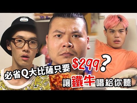 必省Q大比薩只要$299？讓鐵牛唱給你聽【頑Game演出】