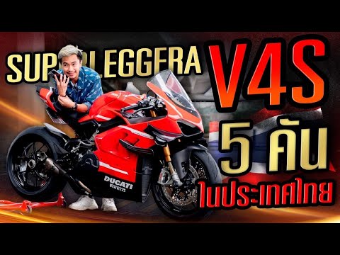 Ducati Superleggera V4S 5 คันในประเทศไทย!!