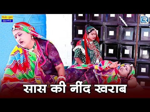 बहु की उटपटांग हरकतों से | Marwadi Comedy | सास की नींद ख़राब | Sas Bahu की मजेदार कॉमेडी | New Video