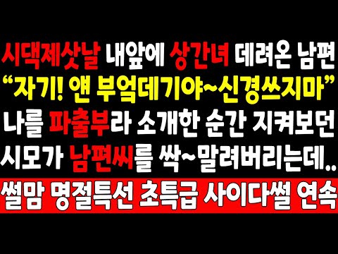 실화사연-시댁제삿날 내앞에 상간녀 데려온 남편 "자기! 얜 부엌데기야~신경쓰지마" 나를 파출부라 소개한 순간 지켜보던 시모가 남편씨를 싹 말려버리는데_썰맘 명절특선 사이다썰 연속