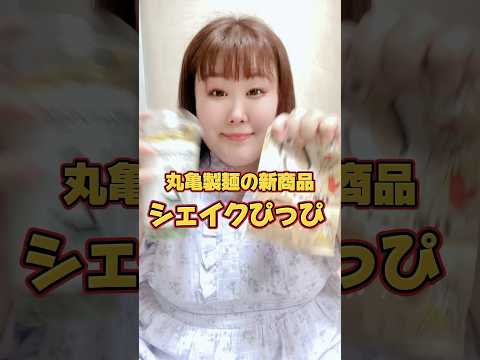 明日あなたは『ぴっぴ』に逢いたくなる♡ #shorts #丸亀製麺