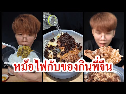 หม้อไฟกับของกินพี่จีน | รวมคลิป #รีวิว #หม้อไฟ #อาหารจีน