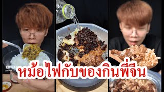 หม้อไฟกับของกินพี่จีน | รวมคลิป #รีวิว #หม้อไฟ #อาหารจีน