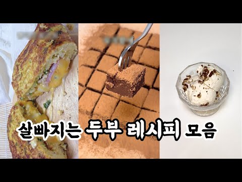 살 빠지는 두부요리 레시피