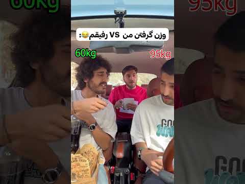 وزن گرفتن من VS رفیقم😂