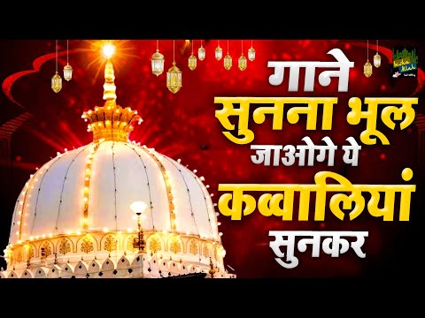 गाने सुनना भूल जाओगे ये क़व्वालियाँ सुनकर | 2024 Nonstop Khwaja Ji Qawwali | Ajmer Sharif | Qawwali