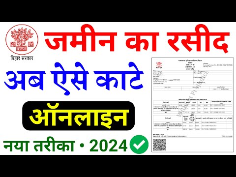 जमीन का रसीद कैसे काटे | Jamin ka Rasid kaise kate 2024 | online jamin ka rasid kaise kate | jamin