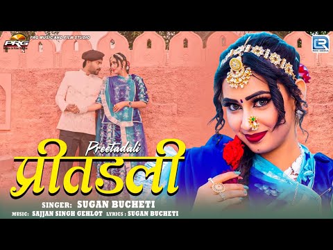 Sugan Bucheti - प्रीतडली | Ft - Nirma Choudhary | Rajasthani Song | Full Video | RDC Rajasthani