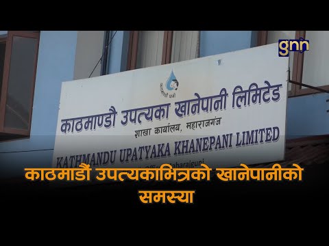 काठमाडौं उपत्यकाभित्रको खानेपानीको समस्या | GNNᴴᴰ TV ||