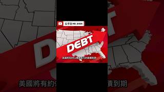 疫情過後美國其實已經負債累累