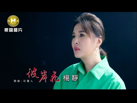 【MV首播】楊靜 – 彼岸花 (官方完整版MV) HD