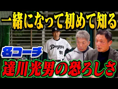 ③【都さんスコアラー時代】中日ドラゴンズで一緒になって初めて知る！名コーチ達川光男の恐ろしさ【都裕次郎】【高橋慶彦】【広島東洋カープ】【プロ野球OB】