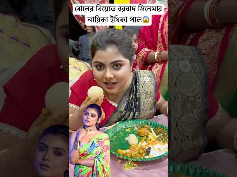 বোনের বিয়েতে বরবাদ সিনেমার নায়িকা ইধিকা পাল😱 | Idhika Paul Borbad 🤣 #shorts