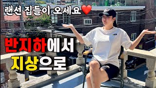 반지하 탈출!! 지하에서 지상으로 랜선 집들이 초대합니다~!!!중국집 자장면 짬뽕 탕수육 양장피 먹방