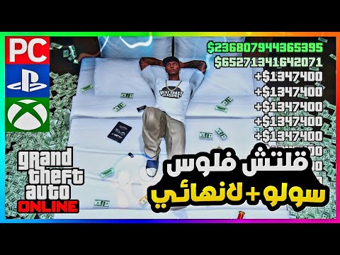 قراند5 | قلتش فلوس ملايييين🤑 لا نهائي سولو بدون متطلبات 🔥😍 gta5