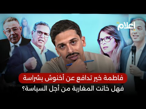 فاطمة خير تدافع عن أخنوش بشراسة .. فهل خانت المغاربة من أجل السياسة؟ #أشرف_بلمودن