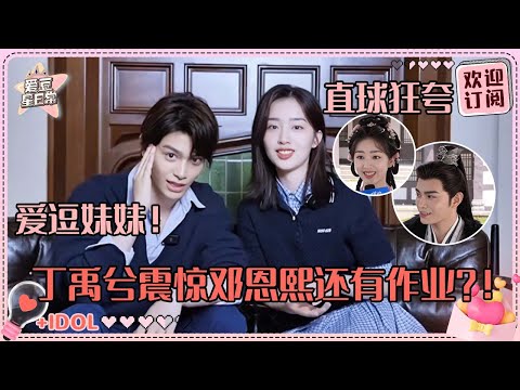 [MultiSub]丁禹兮被邓恩熙一招打败！直球妹妹夸小丁认真暖心 小丁害羞到声音都低了~| 丁禹兮| 邓恩熙| 长乐曲| 爱豆星日常