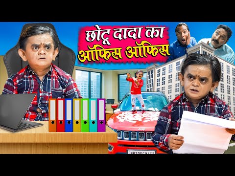 CHOTU DADA KI OFFICE OFFICE | छोटू दादा की ऑफिस ऑफिस | Khandesh Hindi Comedy Chotu New Comedy 2024